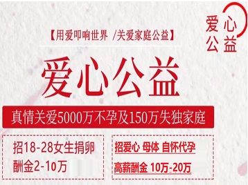 高要捐卵助孕生子 爱心志愿者招募